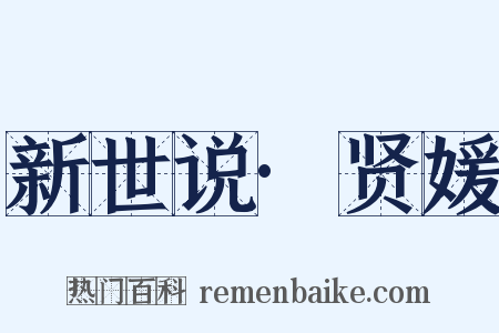 新世说·贤媛是什么意思的图片